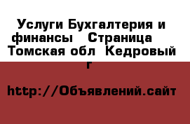 Услуги Бухгалтерия и финансы - Страница 4 . Томская обл.,Кедровый г.